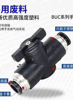 手阀BUC-4/6/8/10/12气管开关阀 气动接头快插手动阀门HVFF手转阀