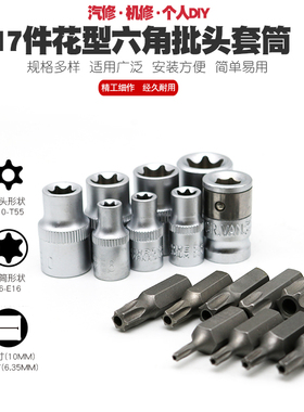中孔六角梅花套筒批嘴E型旋具扳手工具T改锥花形螺丝刀星形起子头