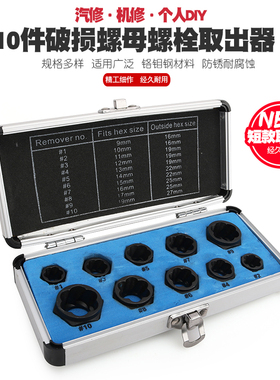 套头取六角螺丝工具破损螺母螺栓取出器套筒螺栓螺母断丝取出器?
