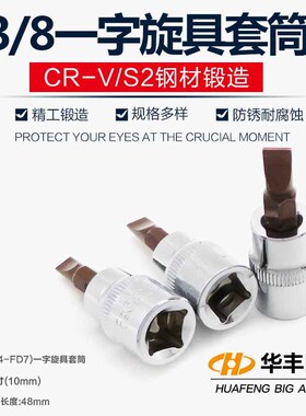 3/8寸10mm一字套筒扳手工具中飞棘轮螺丝刀批嘴起子头咀旋具改锥