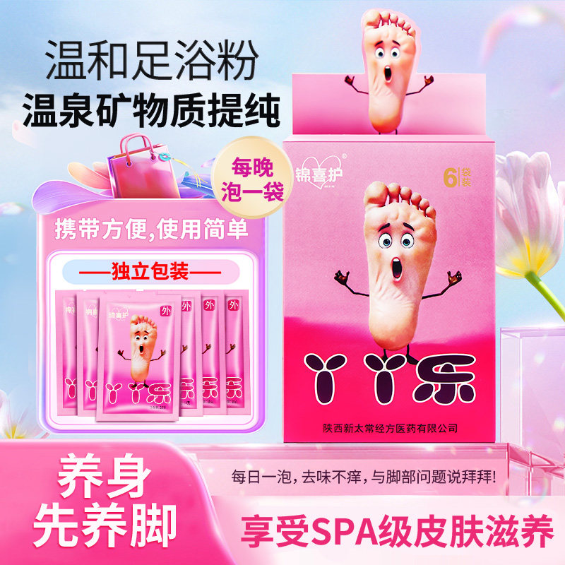 锦喜护足浴泡脚粉去味温泉粉无草本添加深层清洁独立包装足部护理,淘宝优惠券,粉丝福利购,淘宝优惠卷