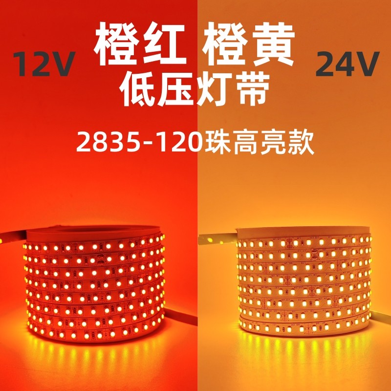 12v24伏2835橙光LED灯带橙红火焰色贴片灯条鞋柜藏品灯箱佛光背景,淘宝优惠券,粉丝福利购,淘宝优惠卷