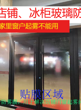 玻璃防水防雾膜冰柜冰箱商店游泳馆橱窗除雾高透明无异味简约现代
