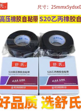 电老虎高压防水绝缘自粘舒氏九头鸟J20乙丙橡胶10KV电压35KV胶布