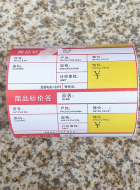 商品标价签纸80 90 94X38超市货架便利店条码打印卷筒式物价签纸