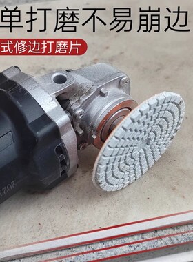 一体式打磨片瓷砖修边角磨机干抛片大理石石英石头岩板倒角抛光片