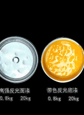 反光漆交通高强反光漆反光油漆道路反光漆黄反光漆夜光超亮40kg