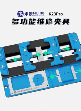 米景K23pro多功能维修夹具 双轴三卡位 手机主板BGA芯片维修卡具