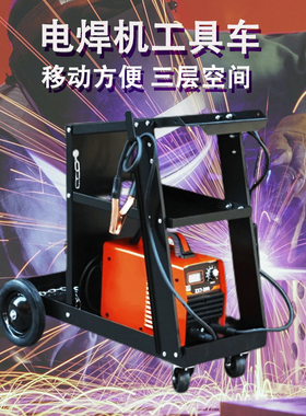 电焊机推车氩弧焊手工焊二保焊焊机移动电焊推车焊接工具车