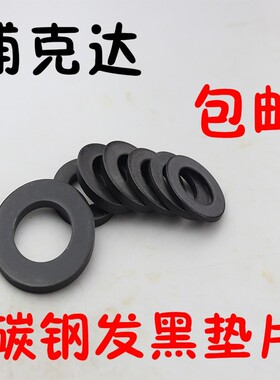 平垫片加大发黑平垫/高强度加厚垫片介子3/4/5/6/8/10/12/14--18