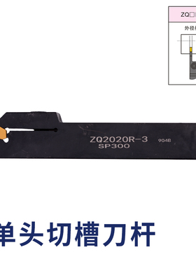数控槽刀切断刀杆ZQ2020R/2525R-3-4单头外切断刀 车床刀具切槽刀