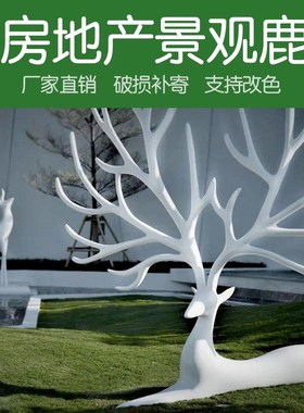 镂空梅鹿雕塑玻璃钢白色鹿售楼部酒店大堂艺术装饰品