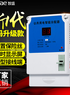 智盛楼道公共用电智能均分器 电能分配器电表12 16 24 30户楼道灯