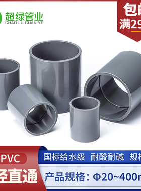 UPVC直接给水等径直通套管PVC管接头PVC-U给水管接头对接管箍配件