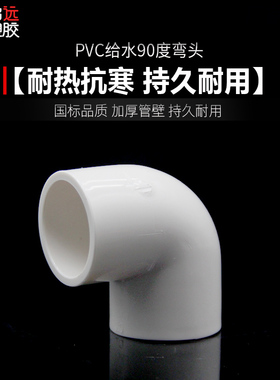 PVC弯头 给水管90度 上水直角弯接头20 25 32 40 50 63 75 90 110