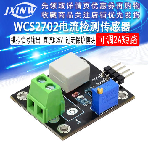 WCS2702电流检测传感器 可调2A短路 过流保护模块 直流DC5V - 图1
