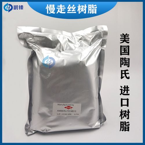 慢走丝夏米尔DOWMB10离子交换树脂陶氏罗门哈斯AMBERLITE树脂MB9L - 图1