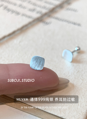 素泊集「方形拉丝」耳钉纯银999