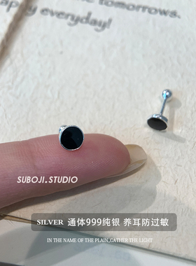 素泊集「黑色圆形」耳钉纯银999