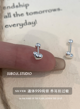 素泊集「爱心」耳钉纯银999