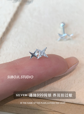 素泊集「四芒双星」耳钉纯银999