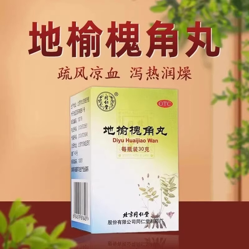 北京同仁堂地榆槐角丸30g 脏腑实热大肠火盛痔疮实热便秘肛门肿痛,淘宝优惠券,粉丝福利购,淘宝优惠卷