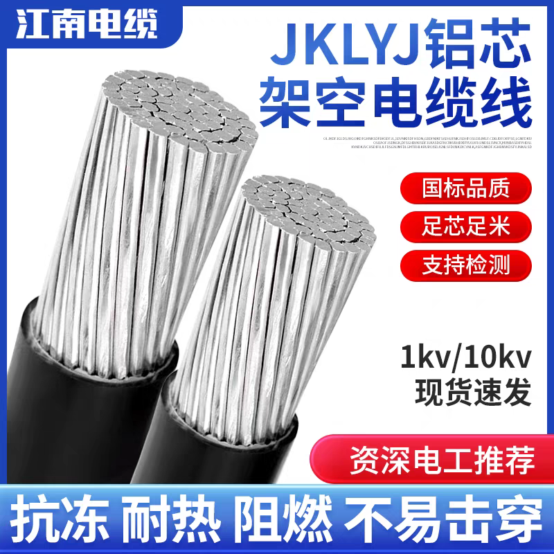 江南 JKLYJ架空线 16 35 70 95 150 240平方 绝缘导线 jklgyj电缆 - 图1