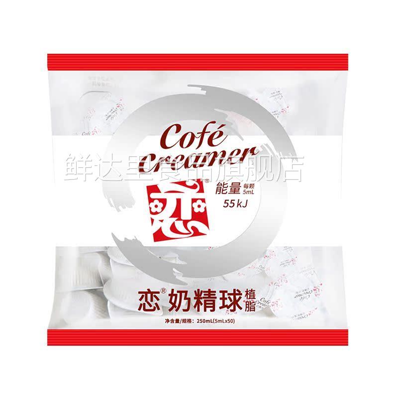 咖啡伴侣糖包奶包台湾恋牌奶精球5ml*50粒咖啡奶油球糖包奶包 - 图3