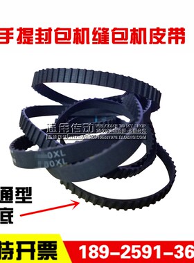 手提封包机缝包机皮带 XL 144 146 148 150 152 /037封包机同步带