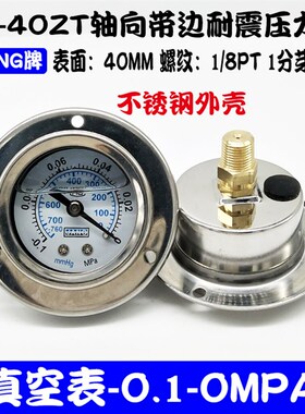 轴向带边耐震压力表YN40ZT 0-10KG/1MPA液压油压水压表不锈钢外壳