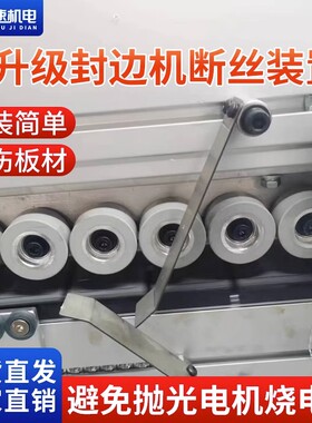 封边机断丝装置木工家装刮边断丝南兴极东全自动封边机配件大全