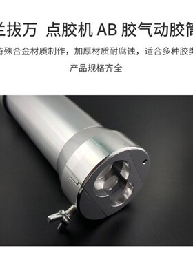 点胶机胶筒 气动AB胶枪针筒 铝合金针筒 AB胶套筒 手电筒式AB胶筒