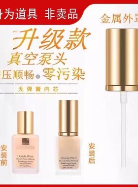 适用于粉底液泵头专用持妆按压式真空鸭嘴喷头适用30ml通用替换头