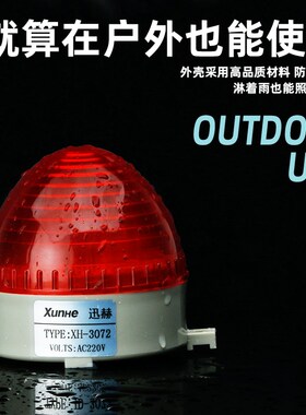 小型警示灯XH-3072频闪灯迷你LED信号灯常亮闪烁警报灯12V24V220V