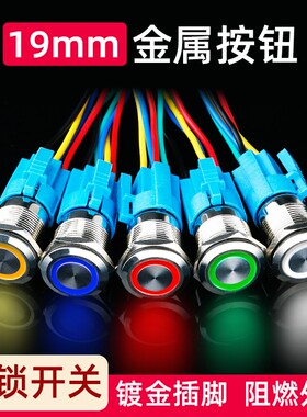 19mm金属按钮开关自锁环形带LED灯启动停止不锈钢防水12v24v220v