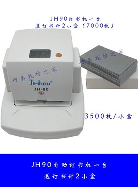 全自动钉书机电动钉书机AllJH70-90张订书针省力感应订书再生