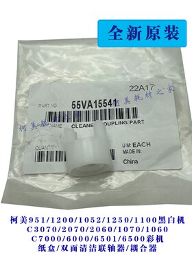 柯美951 1250C6500 7000 1060 3070纸盒双面白色带叉连接耦合轴器