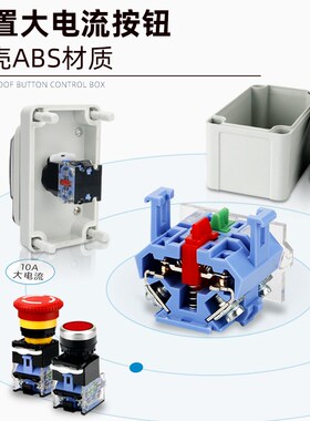 户外防水按钮开关控制盒启动停止急停自复按钮电源开关按钮操作盒