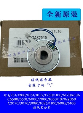 柯美951 1250 C6500 7000 1060纸盒进搓纸/双面ADU离合器全新原装