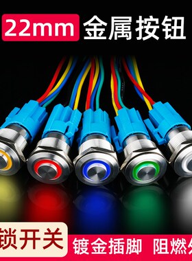 22mm金属按钮开关不锈钢自锁高头凸头带LED灯环形防水12v24v220v