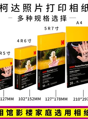 kodak柯达相纸6寸照片纸高光绒面相片5寸7寸A3A4喷墨照片RC防水相