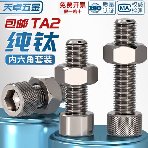 国标TA2纯钛内六角螺丝螺栓螺钉螺母组合套装M3M4M5M6M8M10M12M16 - 图1
