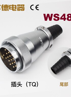 航空插头DS插座WS48-5-7-20-27-38-42芯移动式TQ空中对接连接器ZQ