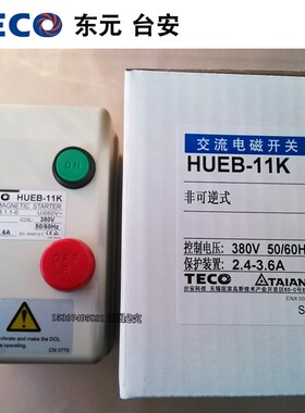 TECO交流台安电磁开关HUEB-11K-16K磁力开关磁力启动器380V 220V