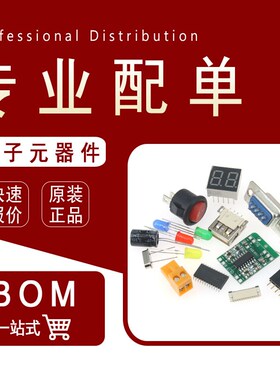 电子元器件一站式配单bom表报价IC芯片采购元件包大全电容二极管