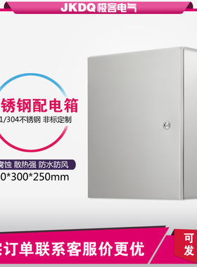 户内不锈钢配电箱 防水控制柜家用电表箱明装基业箱 400*300*250