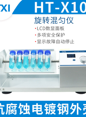 【沪析】混合器多管数显混匀多用无刷电机离心管实验室旋转混匀仪