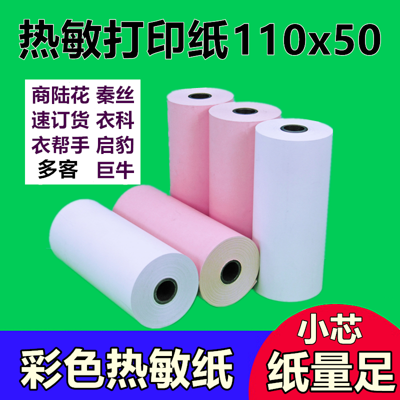 110mm热敏打印纸110x50商陆花 秦丝 彩色打印机纸芝柯毕索 热敏纸 - 图0
