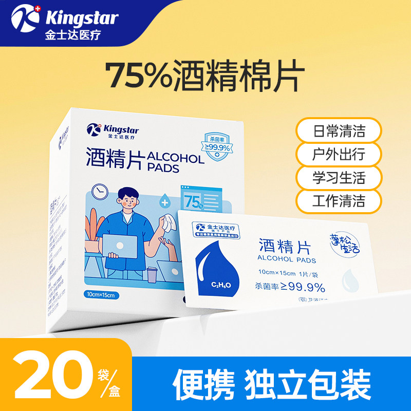 金士达医疗75度医用酒精湿巾100片一次性酒精消毒棉片家用独立装