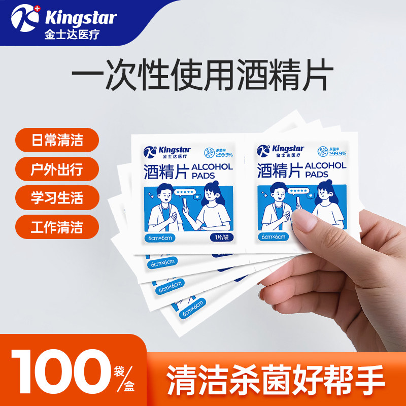 金士达医疗75度医用酒精湿巾100片一次性酒精消毒棉片家用独立装